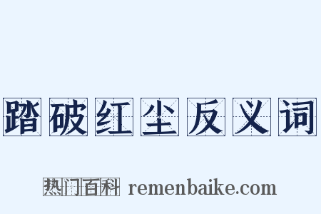 踏破红尘反义词是什么意思的图片